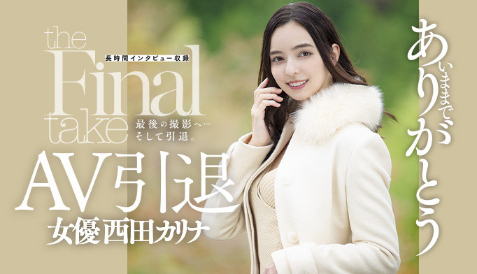 西田カリナ(西田卡莉娜,Nishita-Karina)引退品番作品DASD-985介绍及预览-八福集