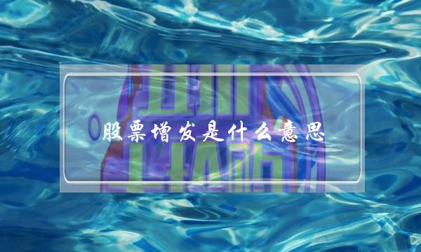 股票增发是什么意思(一文看懂定增是什么?)-八福集