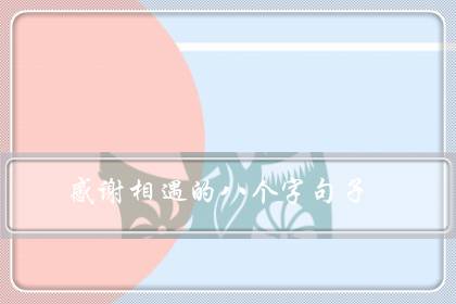感谢相遇的八个字句子(有幸相遇,不负遇见的句子)-八福集