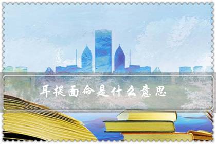 耳提面命是什么意思(耳提面命造句)-八福集