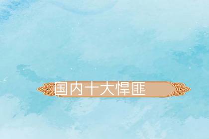中国十大悍匪战斗力排名榜