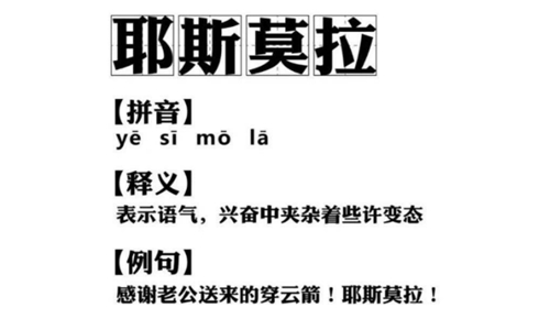 耶斯莫拉是什么意思,抖音郭老师带出的网络用语有哪些-八福集