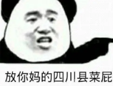 四川话经典骂人(最正宗骂人的四川话)-八福集