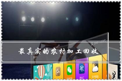 最真实的农村加工回收-八福集
