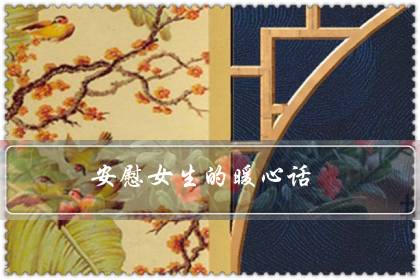 安慰女生的暖心话(能瞬间逗笑女孩的句子)-八福集