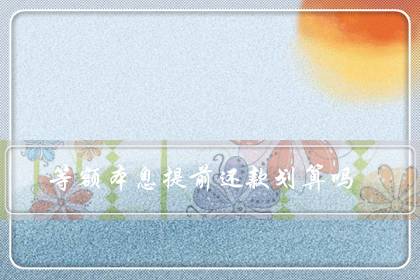 等额本息提前还款划算吗(等额本息30年第八年还最划算)-八福集