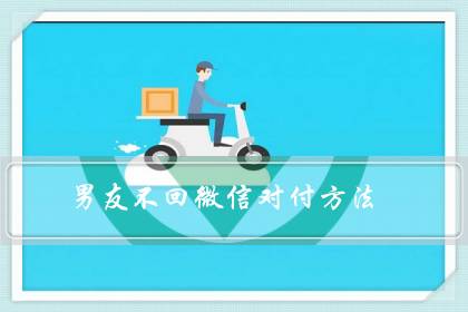 男友不回微信对付方法(男人越不理你越要淡定)-八福集
