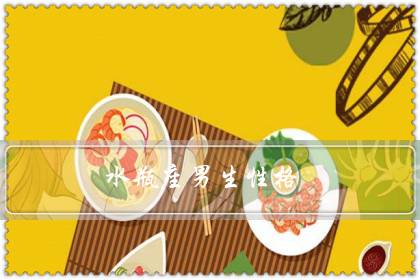 水瓶座男生性格（能让水瓶男听话的女人）-八福集