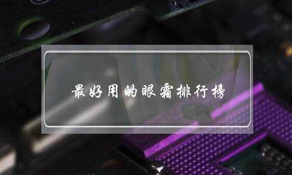 最好用的眼霜排行榜(眼霜10大品牌排行榜)-八福集