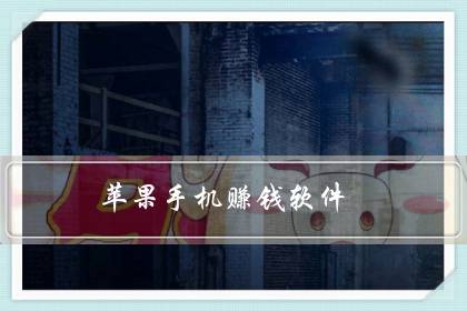 苹果手机赚钱软件(苹果手机赚钱最靠谱的app)-八福集