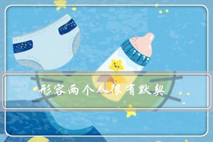 形容两个人很有默契(形容两人绝配的句子)-八福集