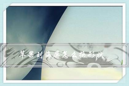 苹果刘海屏怎么换形状?为什么苹果不更换设计-八福集
