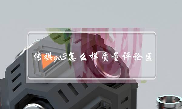 传祺gs3怎么样质量评论区（新款传祺gs3到底怎么样）-八福集