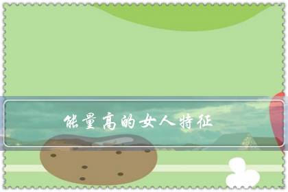 能量高的女人特征（女人开悟后生理的变化）-八福集
