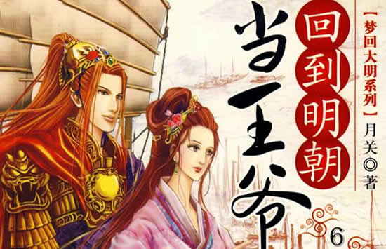 评分9.5以上的穿越小说(十大经典历史穿越小说)