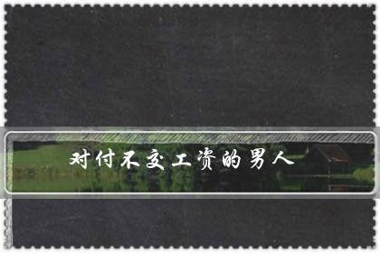 对付不交工资的男人(不管钱的女人才是聪明)-八福集