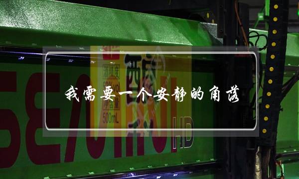 我需要一个安静的角落(我渴望有个宁静的小天地作文)-八福集