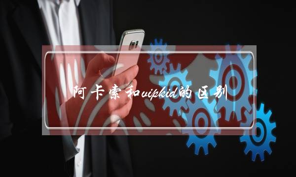 阿卡索和vipkid的区别(阿卡索和vipkid英语哪家好)-八福集
