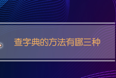 查字典的方法有哪三种(查字典顺序口诀)