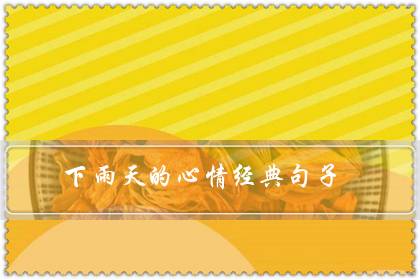 下雨天的心情经典句子(下雨天意境很美的诗句)-八福集