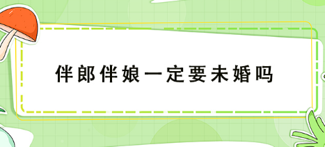 伴郎伴娘一定要未婚吗-八福集