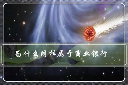 为什么同样属于商业银行 中国银行感觉比别的银行都显得高大上-八福集