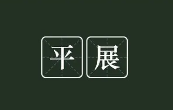 平替是什么意思 有无平替是什么梗-八福集