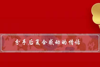 分手后复合感动的情话(宣布复合的句子)