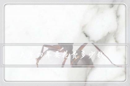 大学四年要花费多少钱(一个普通大学生一年花多少钱)-八福集
