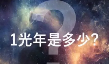 一光年是多少公里 开车走一光年要多久-八福集