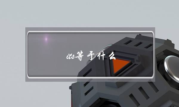 its等于什么(its和its’的区别)-八福集