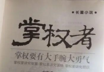 官场排名前10的小说 10部值得看10遍的官场小说-八福集