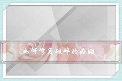如何修复破碎的婚姻(该不该花钱请挽回情感老师)-八福集