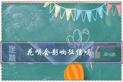 花呗会影响征信吗(花呗晚个五六天还会怎么样)-八福集