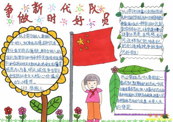 争做新时代好少年手抄报内容-八福集