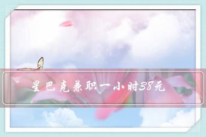 星巴克兼职一小时38元(星巴克学生兼职好进吗)-八福集