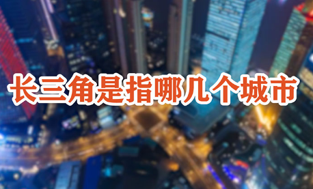 长三角是指哪几个城市-八福集