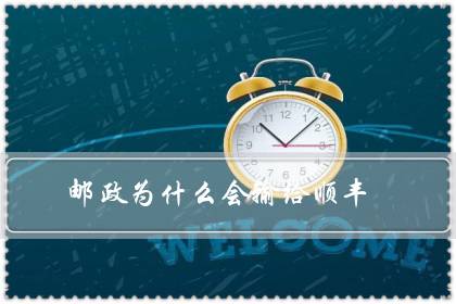 邮政为什么会输给顺丰？-八福集