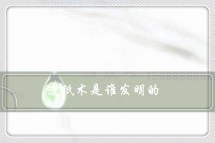 造纸术是谁发明的(谁最初发明了造纸术)-八福集