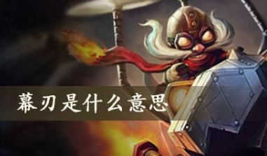 幕刃是什么意思 女的幕刃梗-八福集