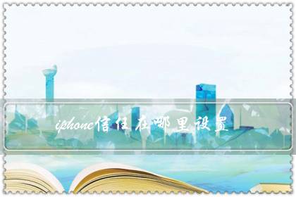 iphone信任在哪里设置(修改信任号码的方法)-八福集