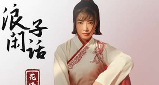 浪子无钱逛酒家是什么歌-八福集