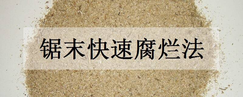 锯末快速腐烂法(一星期自制腐叶土)-八福集