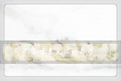 形容生意火爆的句子(生意好这样发说说吸引人)-八福集