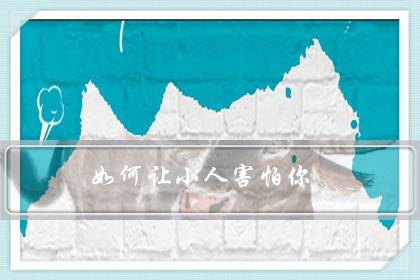如何让小人害怕你(小人最怕别人无视)-八福集