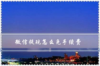 微信提现怎么免手续费(微信积分商城积分兑换)-八福集