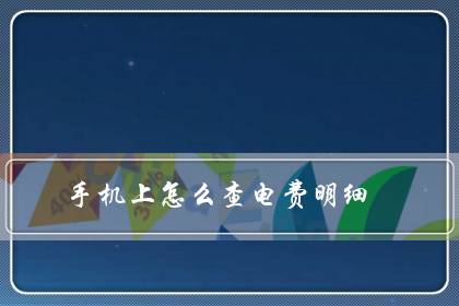 手机上怎么查电费明细(如何查询电费账单明细)-八福集