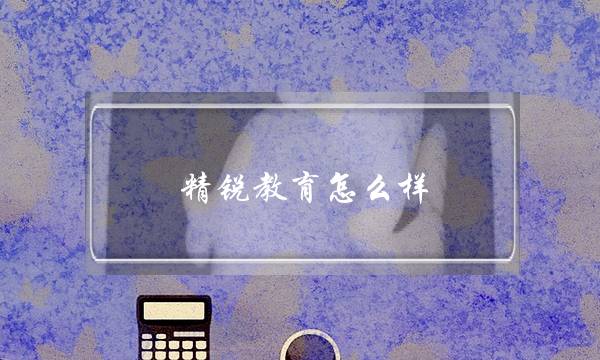 精锐教育怎么样(精锐教育如何成长为教育新巨头)-八福集