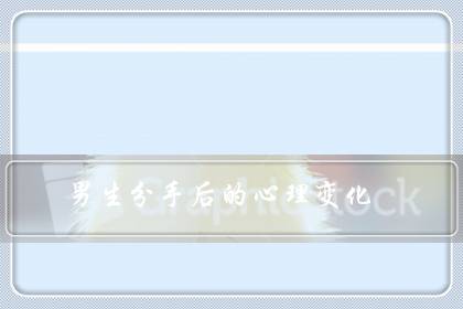 男生分手后的心理变化(男人心冷了还能挽回吗)-八福集