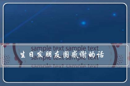 生日发朋友圈感谢的话(简短的生日感恩的句子)-八福集